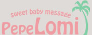 sweet baby massage Pepe Lomi｜ペペロミ
